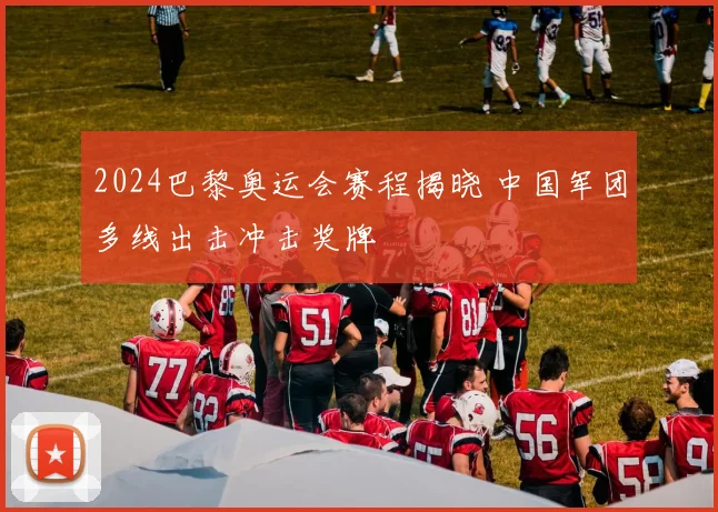 2024巴黎奥运会赛程揭晓 中国军团多线出击冲击奖牌