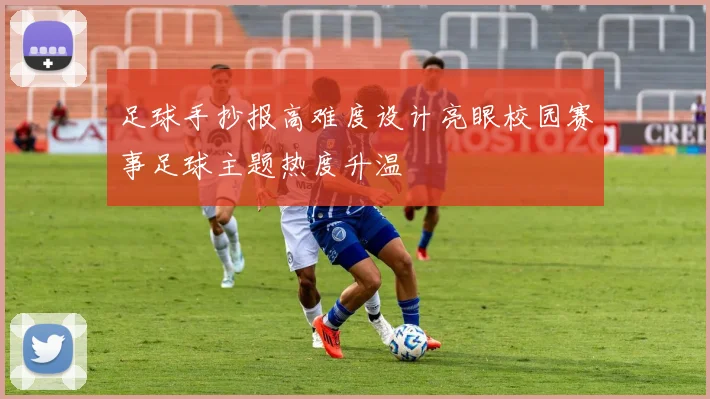 足球手抄报高难度设计亮眼校园赛事足球主题热度升温