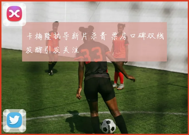 卡梅隆执导新片杀青 票房口碑双线发酵引发关注