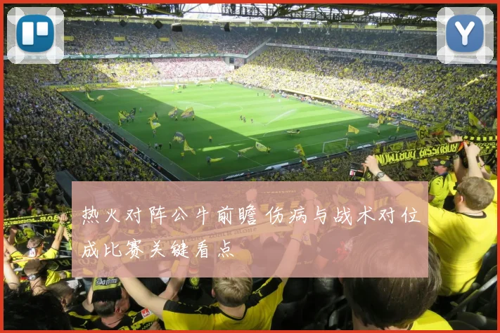 热火对阵公牛前瞻 伤病与战术对位成比赛关键看点