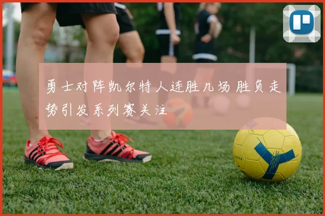 勇士对阵凯尔特人连胜几场 胜负走势引发系列赛关注