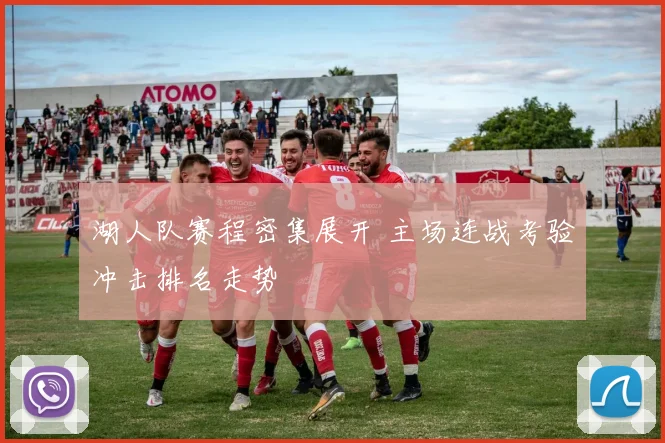 湖人队赛程密集展开 主场连战考验冲击排名走势