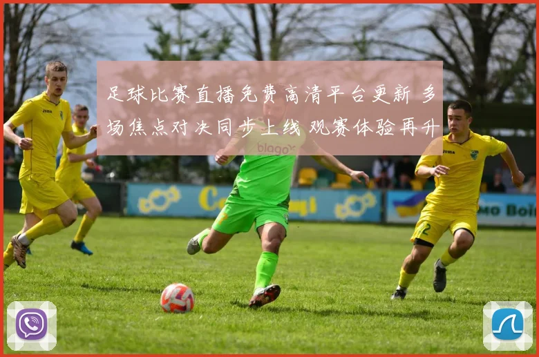 足球比赛直播免费高清平台更新 多场焦点对决同步上线 观赛体验再升级