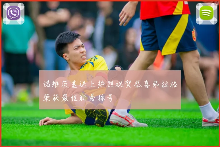 诺维茨基送上热烈祝贺恭喜弗拉格荣获最佳新秀称号