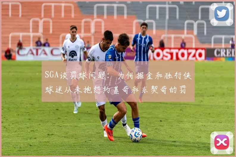 SGA谈罚球问题：为何掘金和独行侠球迷从未抱怨约基奇和东契奇的罚球表现