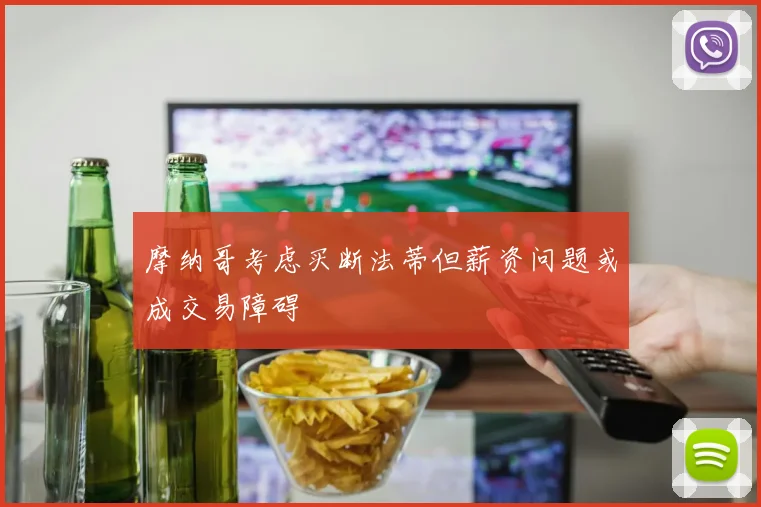 摩纳哥考虑买断法蒂但薪资问题或成交易障碍