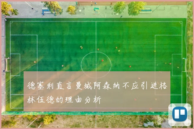 德塞利直言曼城阿森纳不应引进格林伍德的理由分析