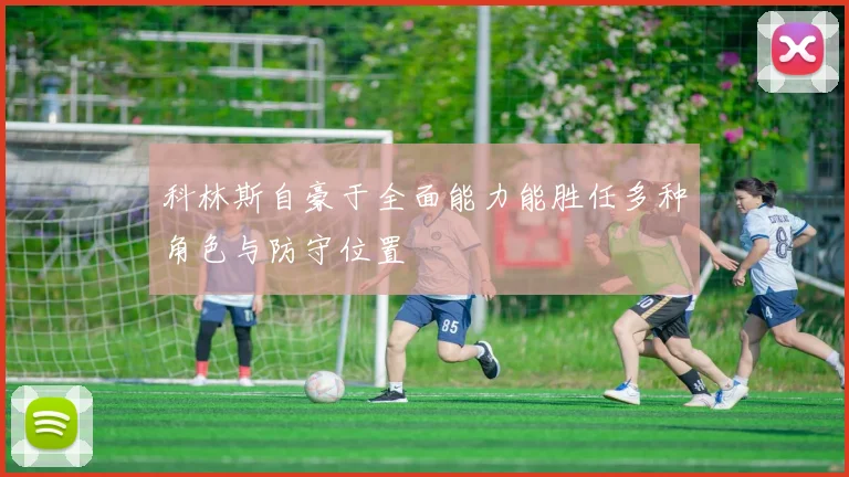 科林斯自豪于全面能力能胜任多种角色与防守位置
