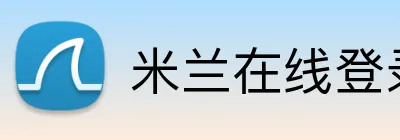 米兰在线登录官网 Logo
